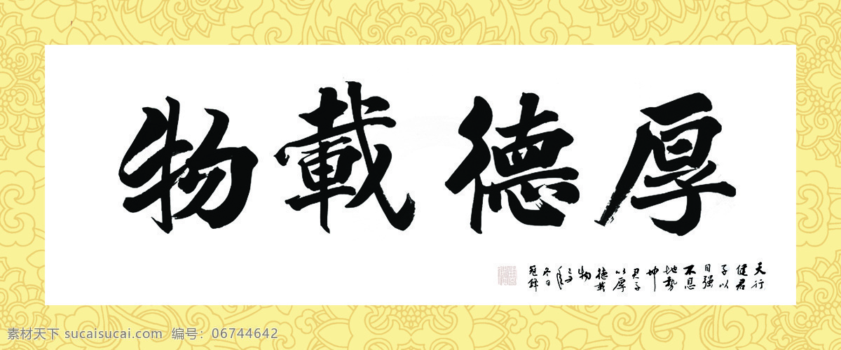 厚德载物 画 字 毛笔字 字画 丑小鸭广告 分层 风景
