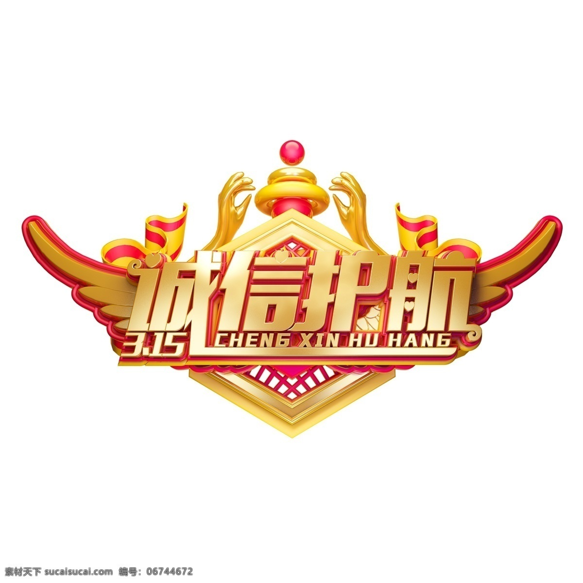 c4d 艺术 字 消费者 权益日 字体 元素 消费者权益日 海报字体 艺术字 诚信护航