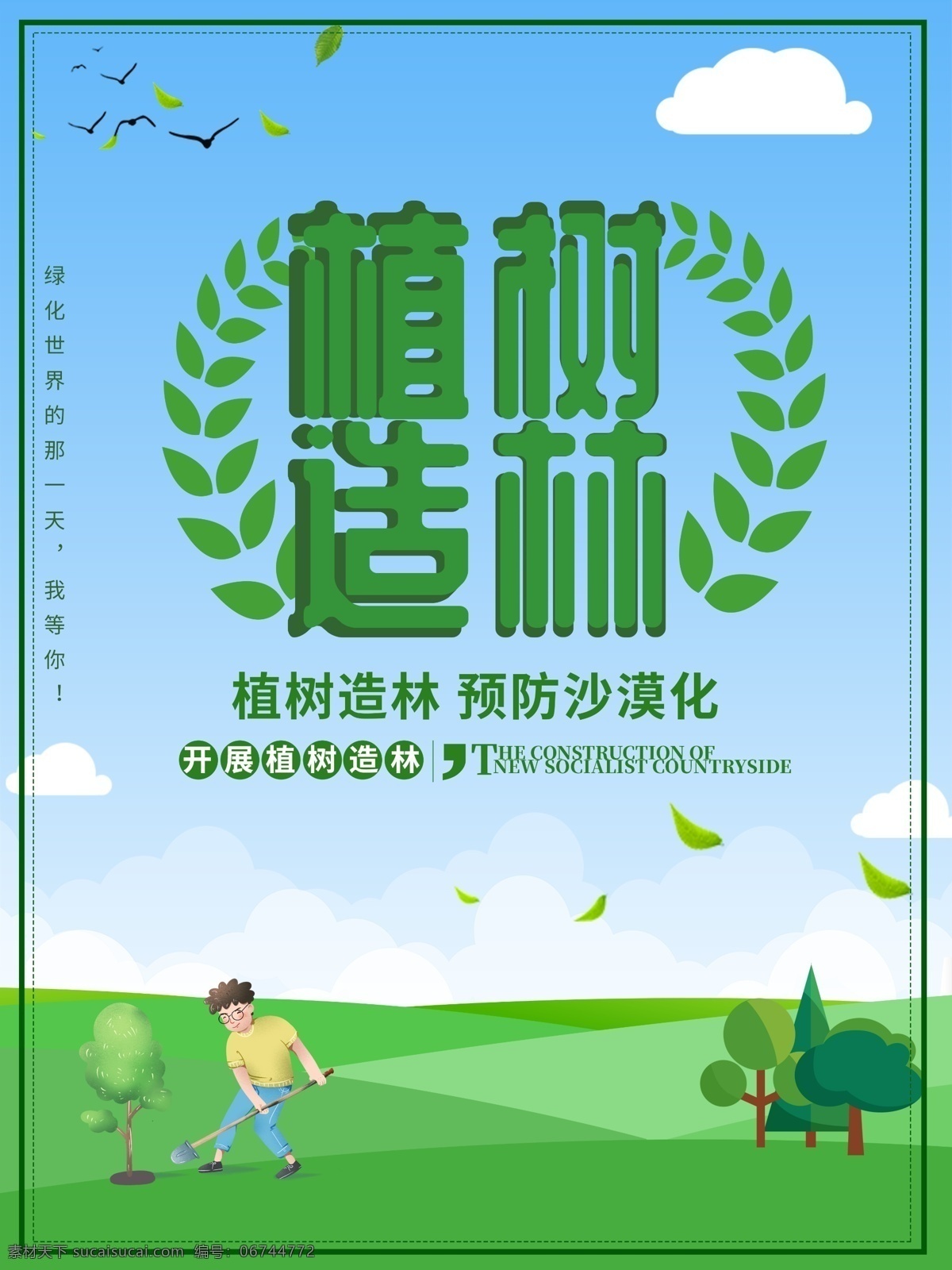 植树造林 预防 沙漠化 公益 海报 预防沙漠化 公益海报 植树 植树节 绿色