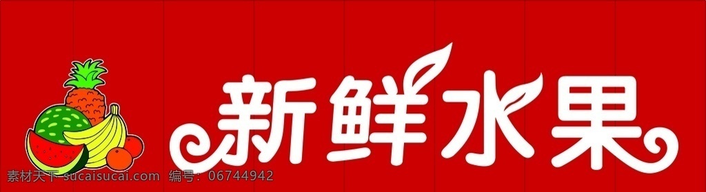 新鲜水果 矢量水果 水果店门头 创意字 红色背景 新鲜 水果 西瓜 香蕉 菠萝 标志