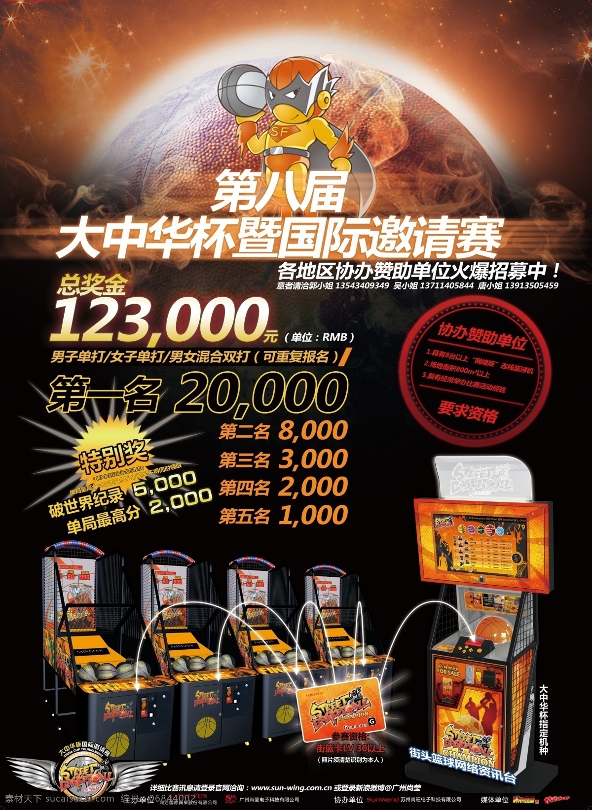 篮球机海报 游戏 电玩 大中华杯 篮球机 海报 篮球 游戏机台 广告设计模板 源文件