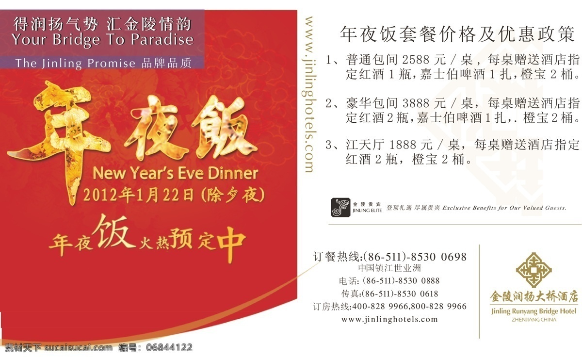 金陵 连锁 酒店 年夜饭 广告 金陵贵宾 金陵饭店 vi 格式 矢量