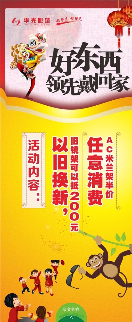 华光眼镜 眼镜 喜庆 春节 活动 换新