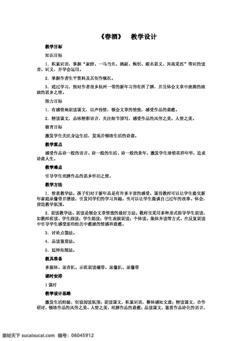 语文 人教 版 春酒 八年级下 教案 人教版