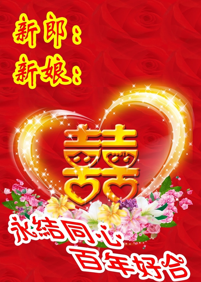 婚庆模板喜庆 婚庆模板 大红模板 玫瑰花 永结同心 百年好合 婚庆迎宾牌 情人节 节日素材 源文件