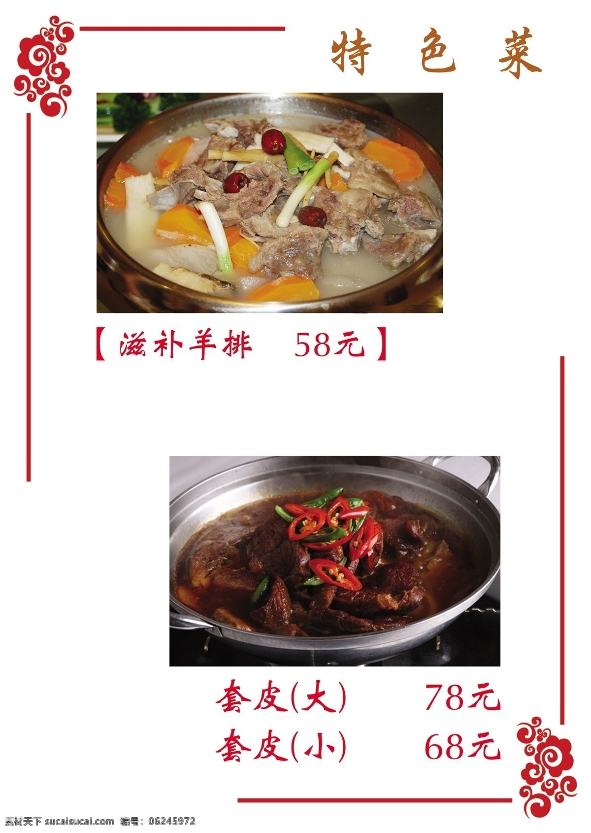 psd源文件 菜谱 麻辣香锅 特色菜 飘香辣牛蛙 水煮肚 湘西大碗菜 腰果全素 滋补羊排 锅仔牛肉 套皮 板栗烧猪尾 铁锅小黄花 外婆红烧肉 餐饮素材
