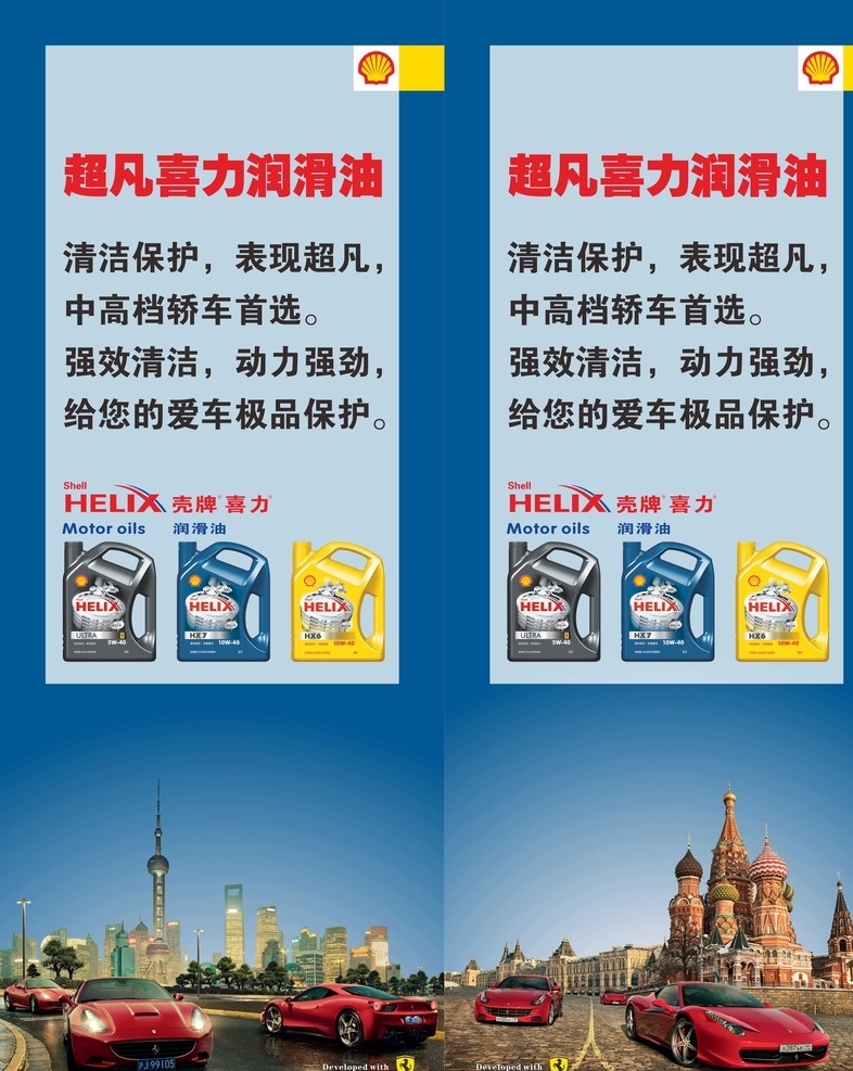 壳牌 润滑油 法拉利 易拉宝 油瓶