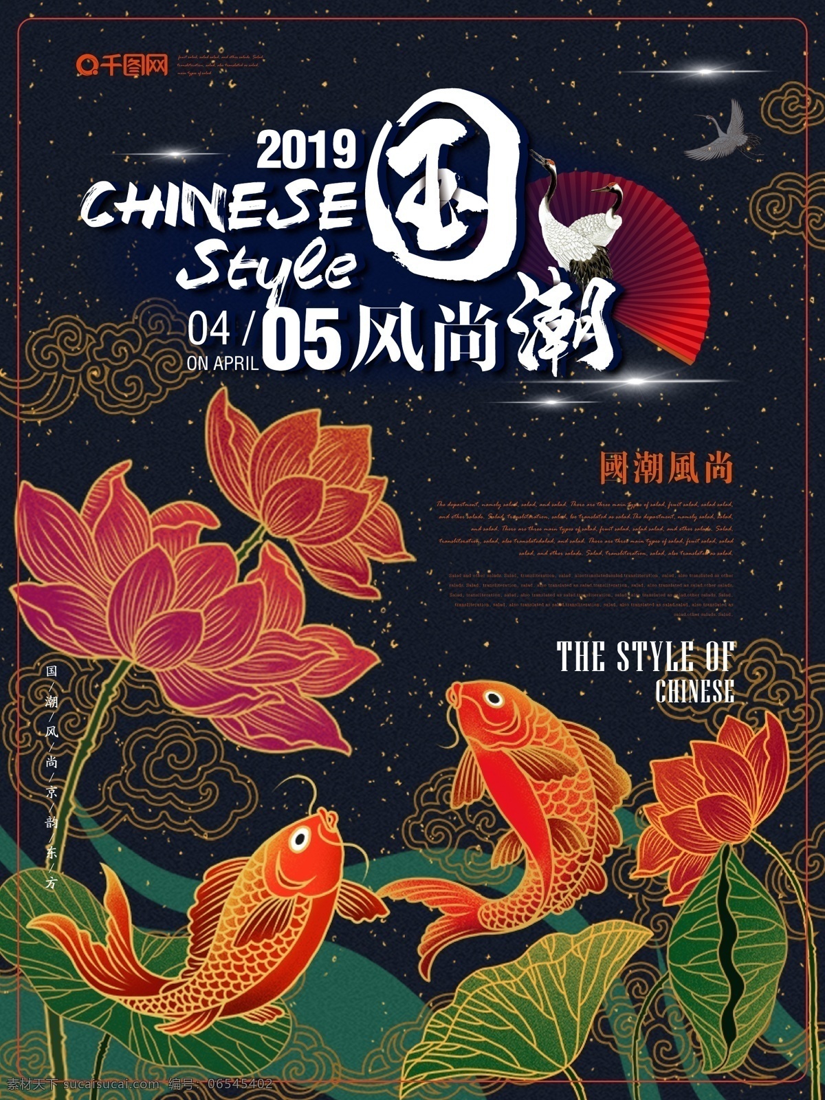 国 潮 荷花 鲤鱼 促销 海报 古典 艺术 国潮
