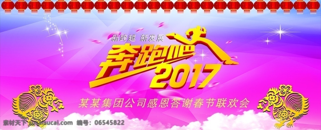 2017 年年 会 背景 灯笼 艺术字 奔跑吧 奔跑的人 金鸡 白云 紫红背景