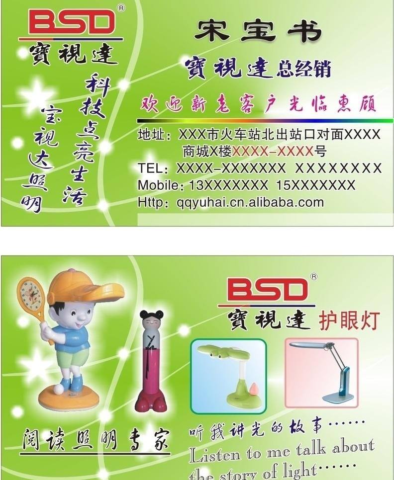 打球 灯 灯具 光 绿色 名片卡片 名片模版 名片设计 类 名片 模版 护眼灯 五星 星星 小台灯 矢量 名片卡 广告设计名片