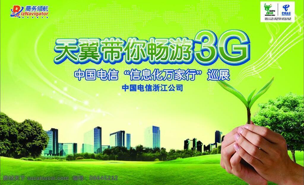 3g 背景 地球 房子 环保 兰色 绿色 绿叶 天翼 带 畅游 带你 中国电信 世博会 商务领航 巡展 信息化万家行 手 树 矢量 矢量图 现代科技
