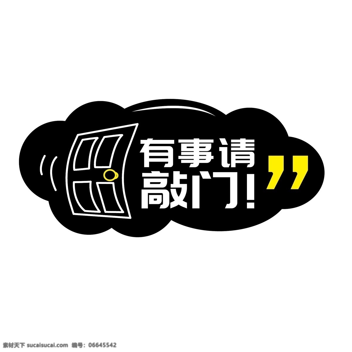 有事 请 敲门 综艺 字体 元素 有事请敲门 综艺字体 装饰 字体设计 温馨提示