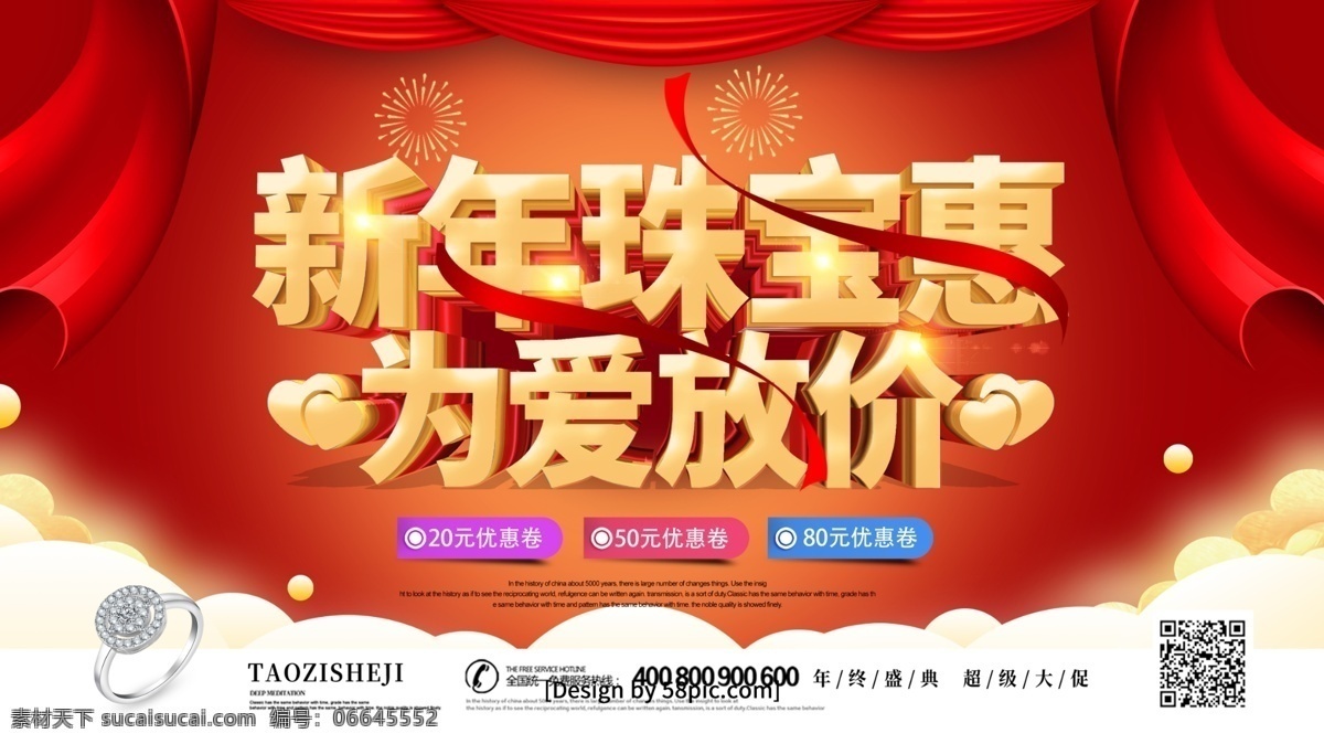 红色 喜庆 新年 珠宝 惠 爱 放 价 促销 海报 珠宝海报 立体字 珠宝广告 黄金珠宝 珠宝促销海报 珠宝促销广告 新年珠宝促销 珠宝首饰 珠宝新年 钻石珠宝 珠宝店广告 珠宝店海报 珠宝店 新年珠宝 帷幕