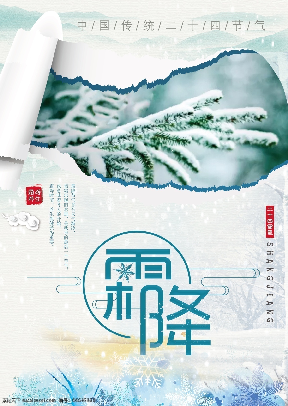 中国 传统 二十四节气 霜降 海报 节日 简约 中国风 复古 传统节日 流连 流连印象 水墨 免费模版