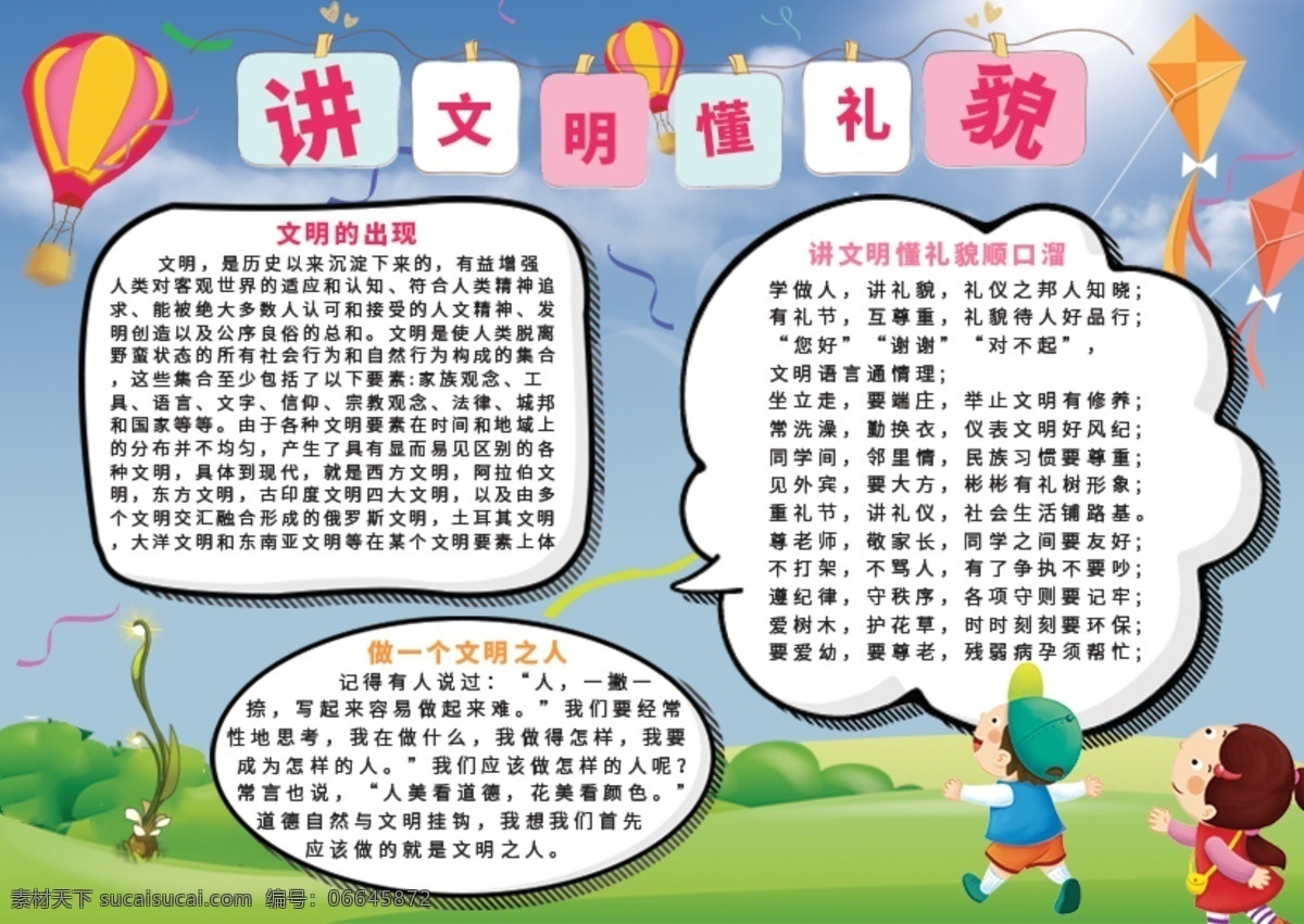 蓝色 简约 校园 板报 讲 文明 懂 礼貌 宣传 手 抄报 卡通 热气球 可商用 讲文明 懂礼貌 文明新风 手抄报 黑板报 风筝