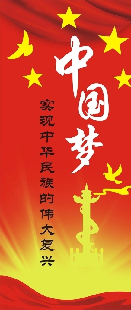 中国梦 伟大复兴 宣传展板 展板 宣传海报