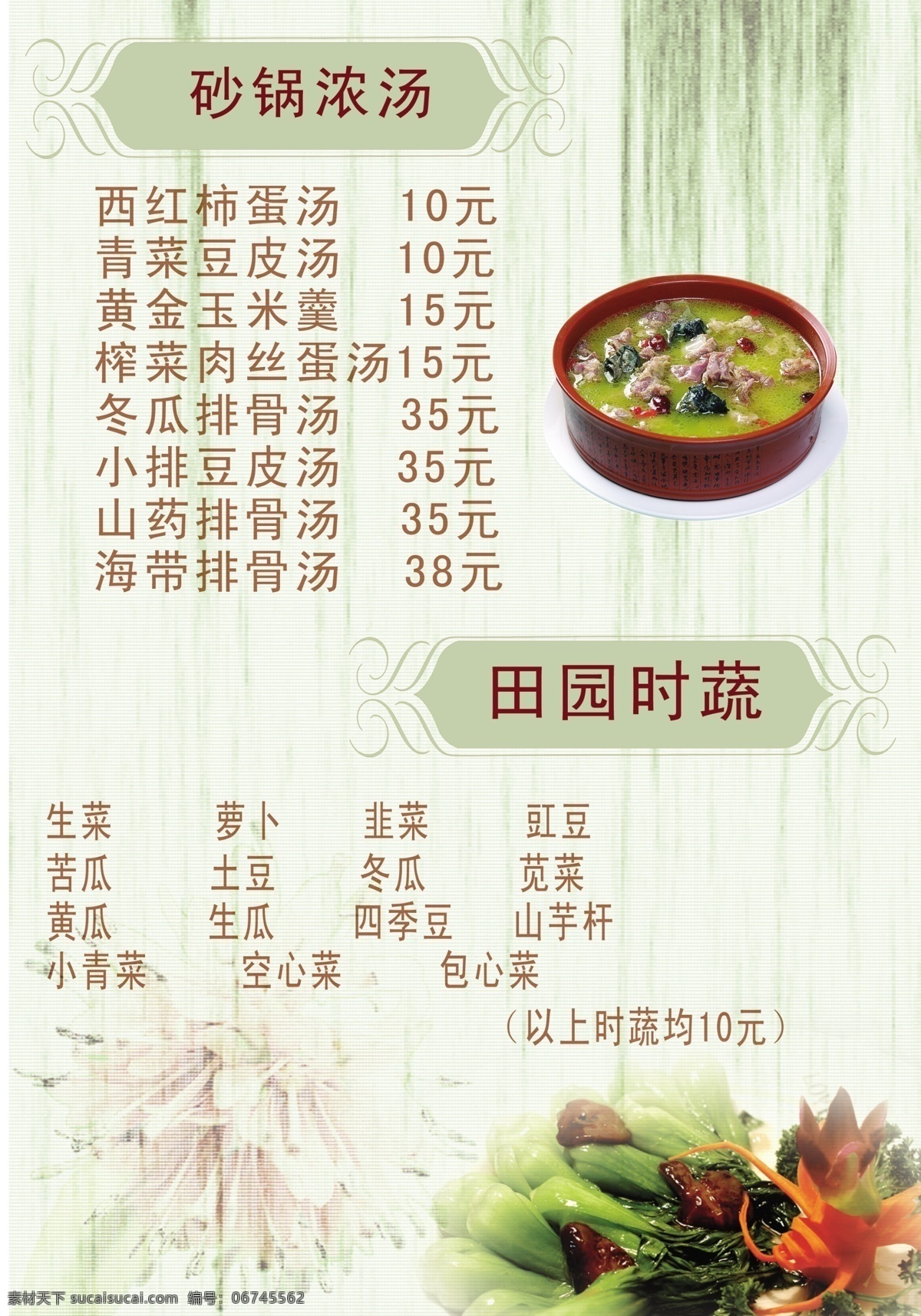 菜单 分层 绿色菜单 源文件 砂锅菜单 蔬菜菜单 简约菜单 风景 生活 旅游餐饮