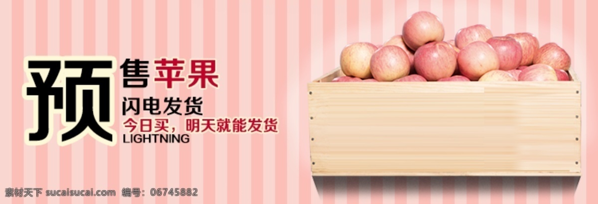 苹果 预售 海报 粉色 红苹果 时尚条纹 淘宝 淘宝海报 条纹 木箱 促销海报