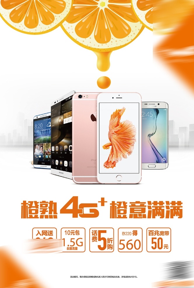 联通海报 橙子 矢量橙子 橙熟4g 4g 橙意满满