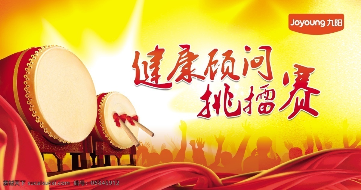 九阳 健康 顾问 挑 擂 赛 海报 健康顾问 挑擂赛 擂台 鼓 红绸 人物剪影 广告设计模板 psd素材 黄色