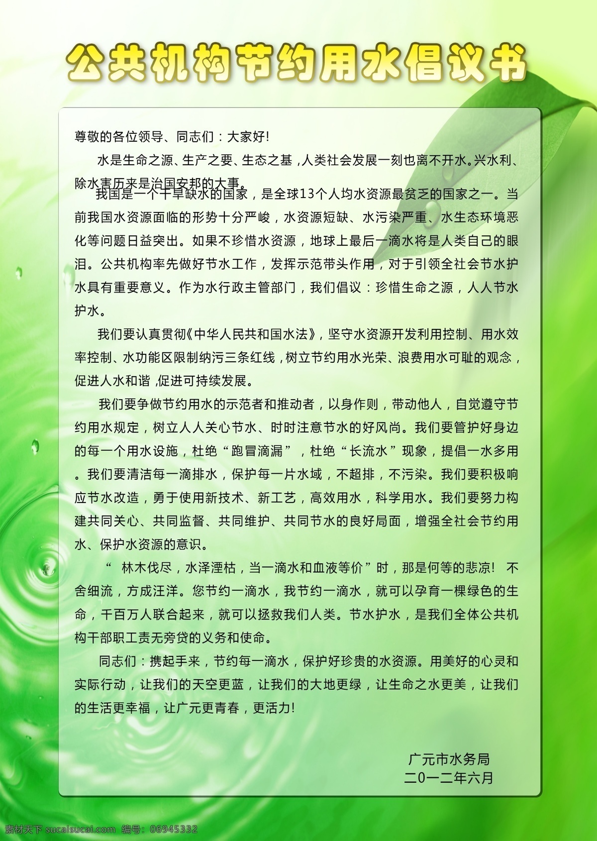 节能 倡议书 广告设计模板 绿叶 水波 源文件 展板模板 模板下载 节能倡议书 水 海报 环保公益海报