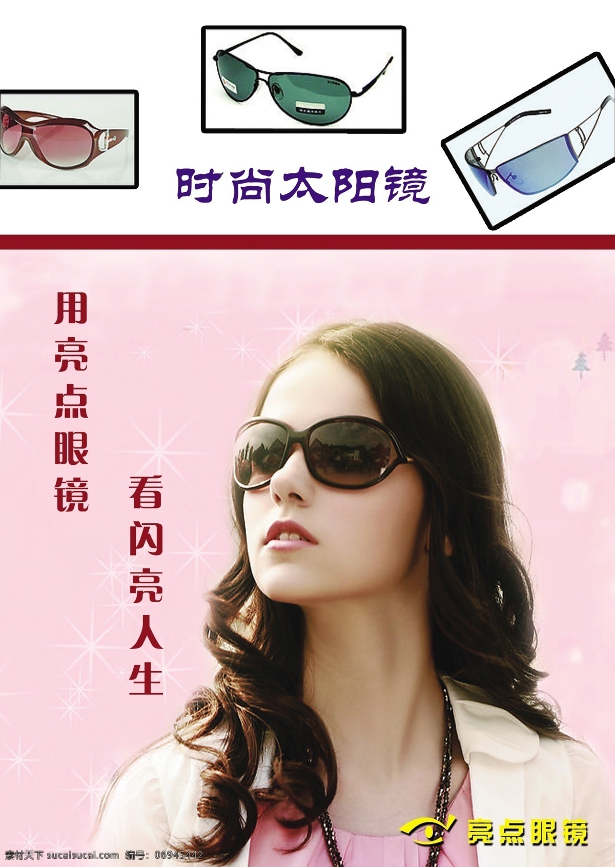眼镜 美女 太阳镜 眼镜店 眼镜广告 分层 源文件