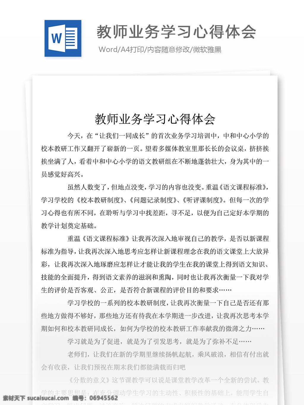 教师 业务 学习体会 心得 心得体会 心得体会模板 心得体会范文 总结 汇报 word 实用文档 文档模板