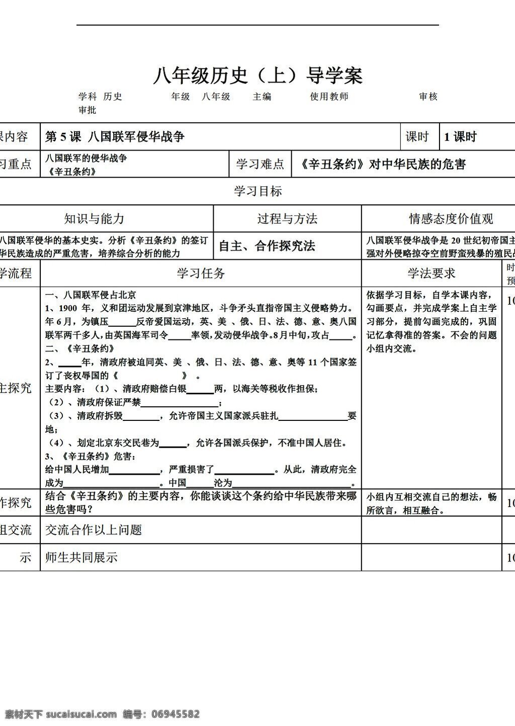 八 年级 上册 历史 上 课 八国联军 侵华 战争 人教版 八年级上册 学案