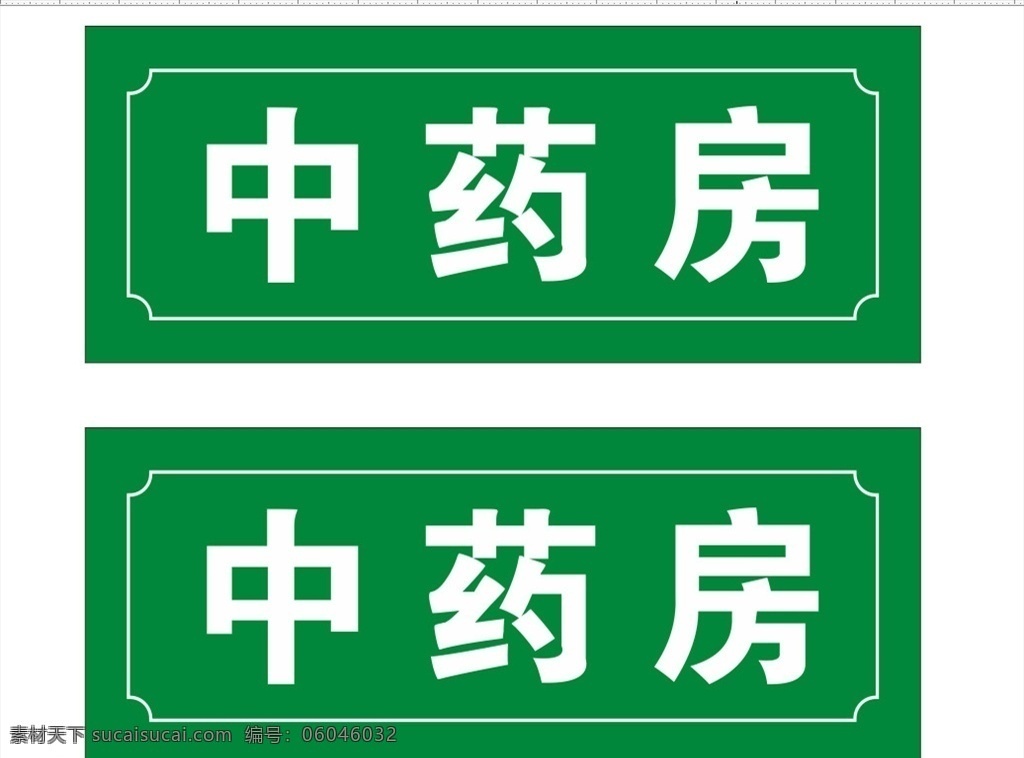 卫生院 门牌 中药房 科室 牌 科室牌 钟伟 绿色门牌 雕刻门牌 2018最新 经理 座位