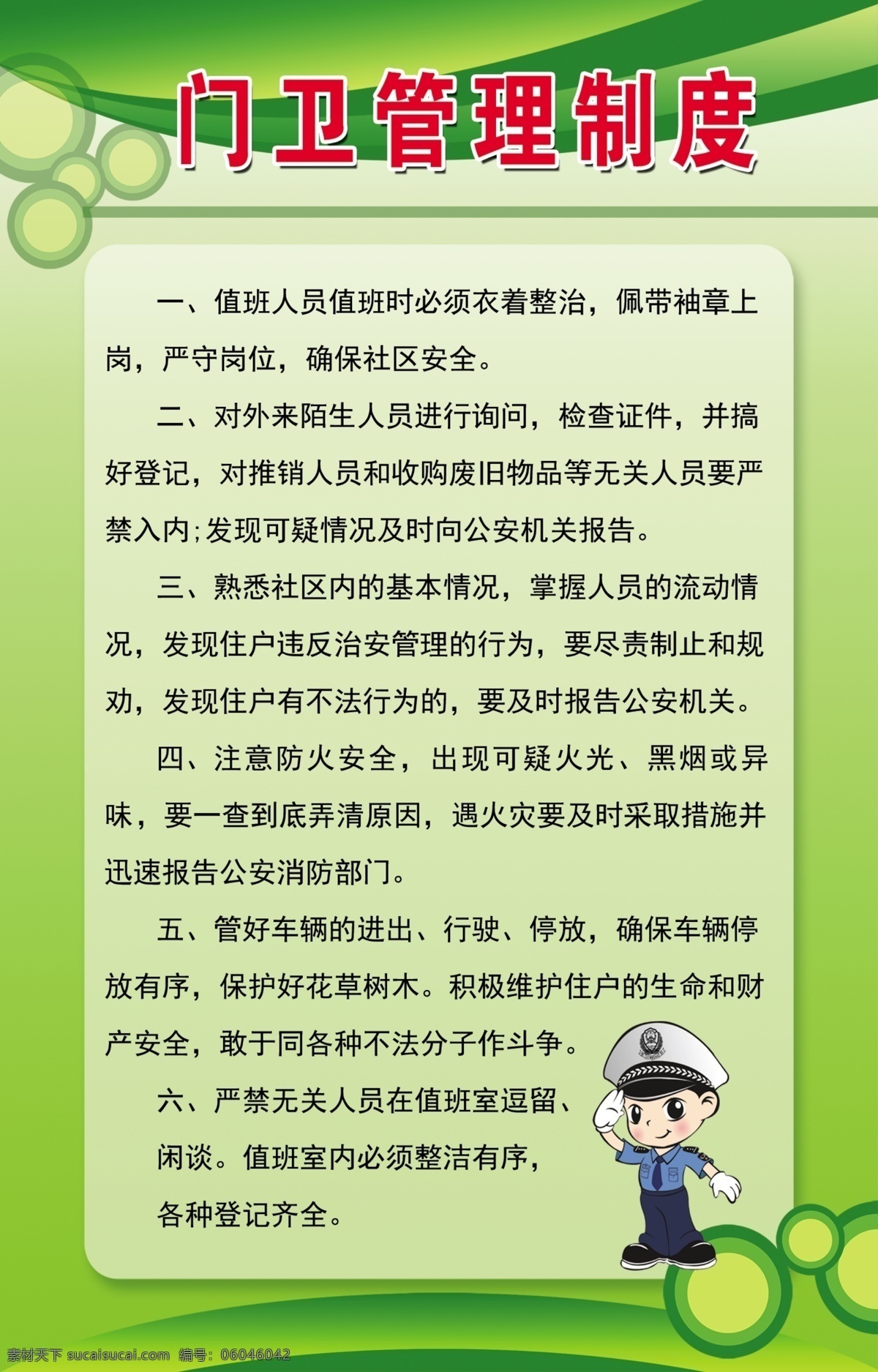 门卫室 值班 制度 门卫 门卫值班 门卫管理 门卫安全