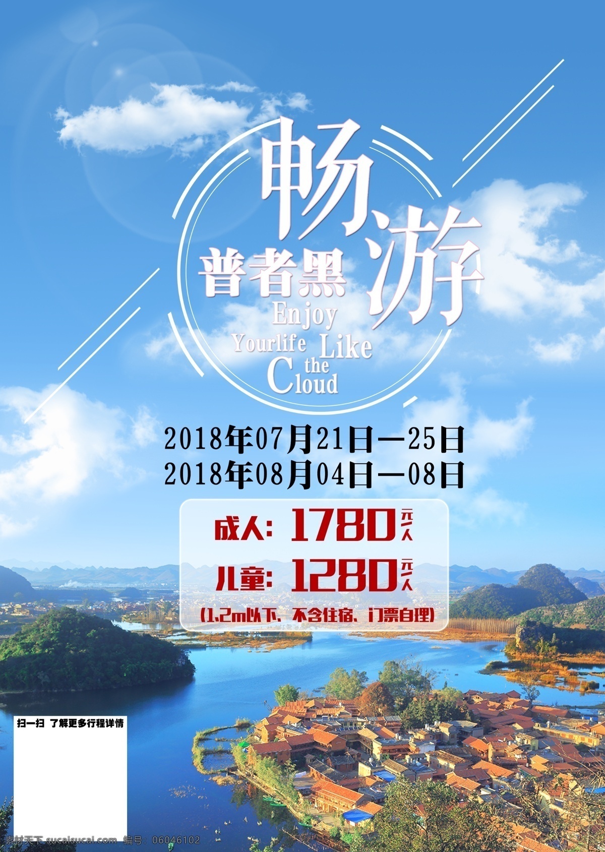 普者黑 畅游 海报 云南 旅游 乡村