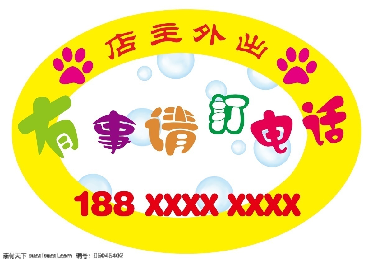 外出牌 外出中 外出 提示 温馨 提示牌 有事外出 联系牌 电话牌 外出提示牌 卡通 猫爪 城建 标语 幕布