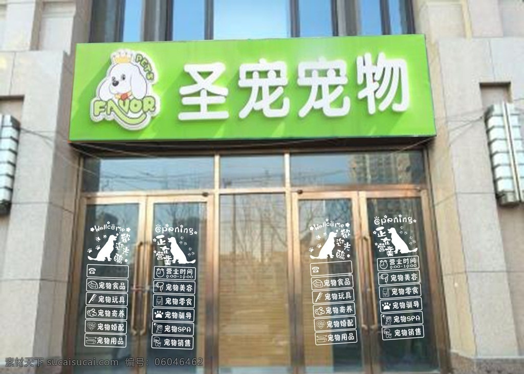 宠物店门贴 宠物店 宠物店字帖 宠物 门贴 宠物食品 宠物玩具 宠物寄养 宠物婚配 宠物用品 宠物美容 宠物零食 宠物驯导 宠物spa 宠物销售 企业生活必备 标志图标 公共标识标志