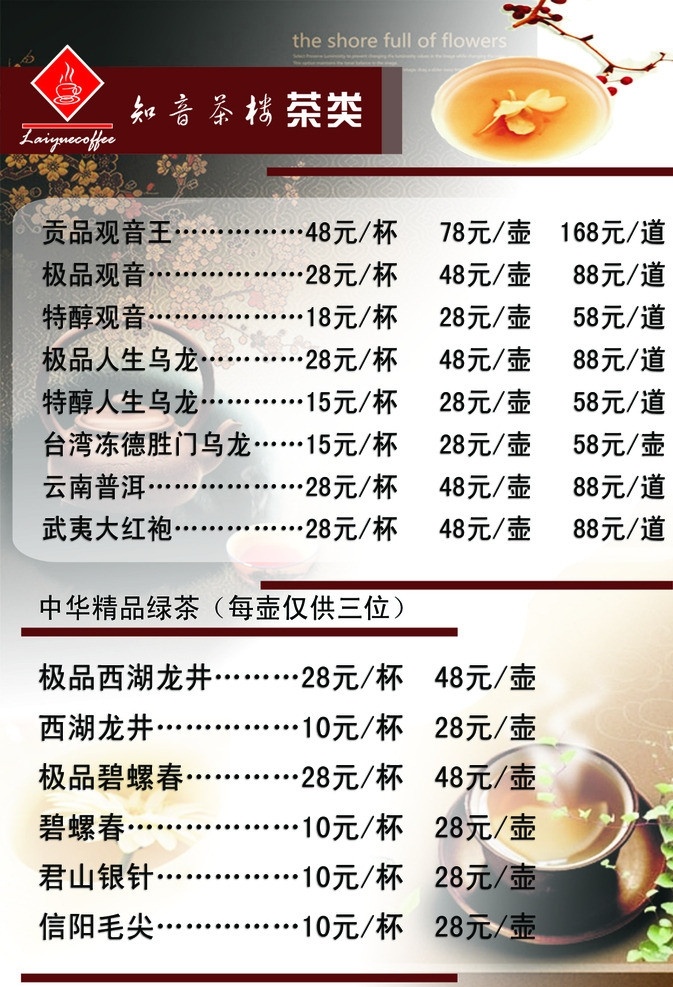 茶楼茶单价格 茶杯图标 茶杯 梅花 背景叠加 字体等 菜单菜谱 广告设计模板 源文件