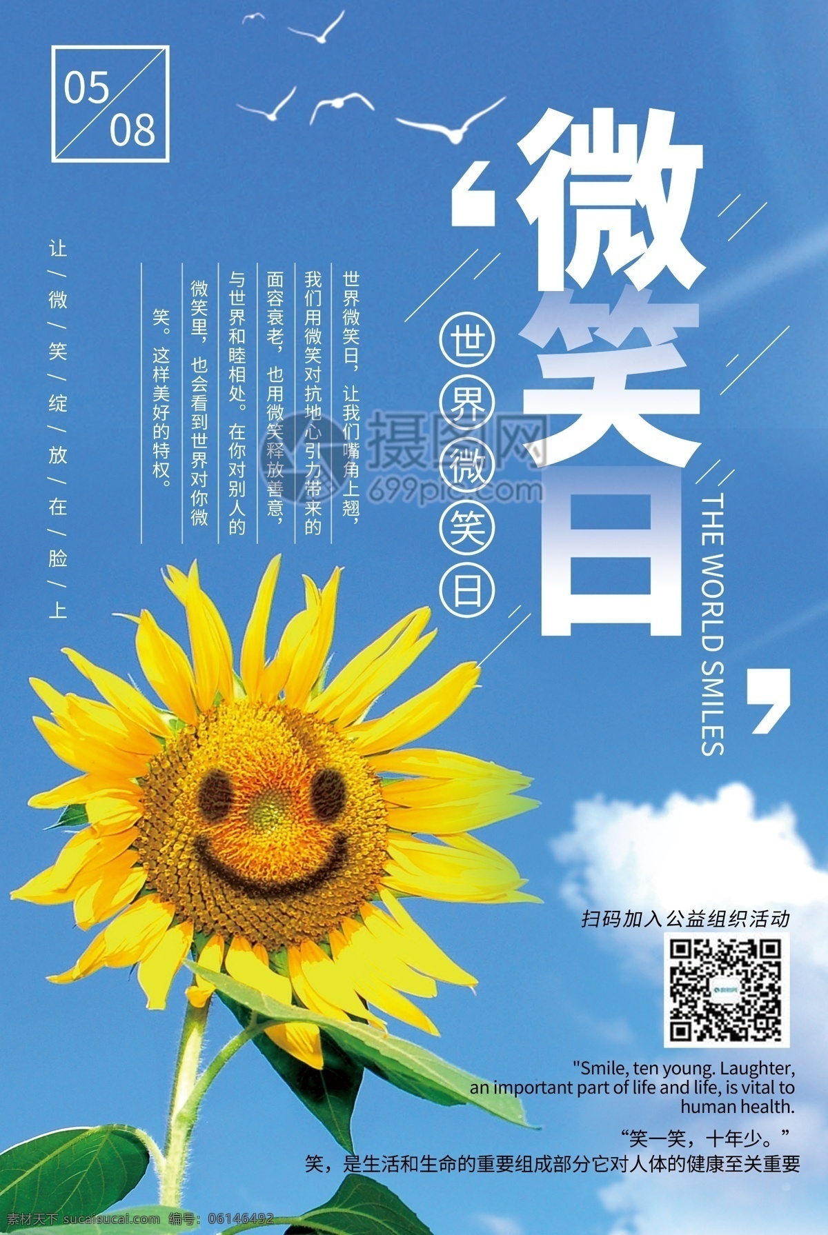 简洁 大气 世界 微笑日 微笑 笑脸 热情 嘴角 平易近人 美好 情绪 友好 太阳花 向日葵 和平 日 公益 宣传海报 公益海报 海报