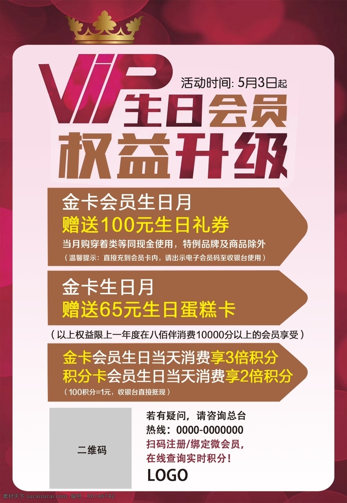 vip 会员 生日 礼 商场 促销 海报 商场促销海报