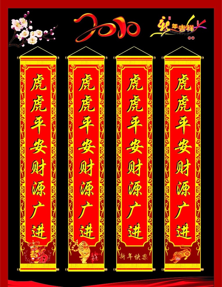 对联 2010年 虎年 2010 喜庆 新年快乐 新年吉祥 万事如意 花 飘带 红飘带 花边 边框 福 矢量