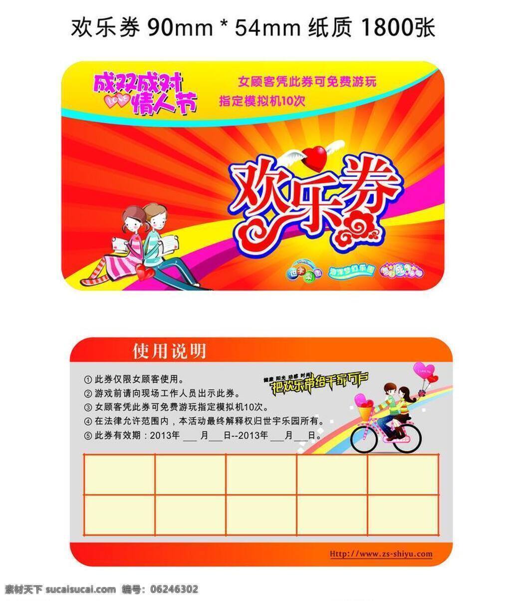 背景 创意 电玩 放射 欢乐 卡片 卡通 其他设计 欢乐券 优惠券 情人节 情侣 甜蜜 温馨 游艺 游戏 星光 成双成对 主题 字体 矢量 名片卡 优惠券代金券