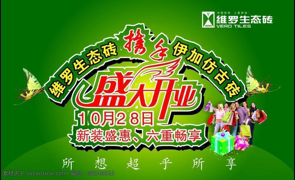 购物人物 广告语 蝴蝶 礼品 毛笔字 颜色搭配 维罗 生态 砖 吊 旗 盛大开业造型 维罗生态标志 字体整体造型 矢量 海报 吊旗设计