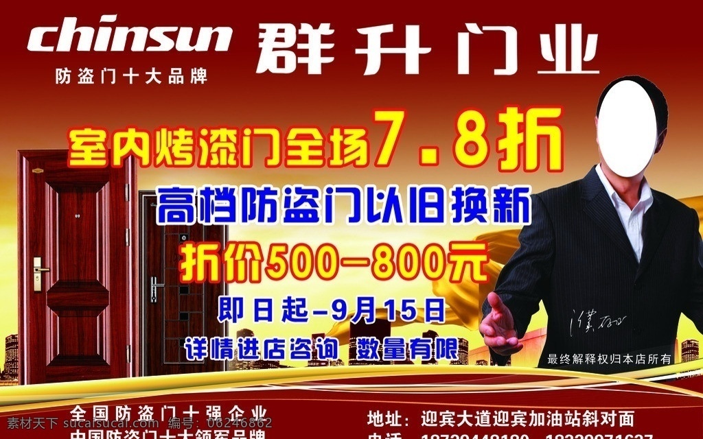 群升门业 烤漆门 高档 防盗门 以旧换新 十强企业 十大领军品牌 广告设计模板 源文件