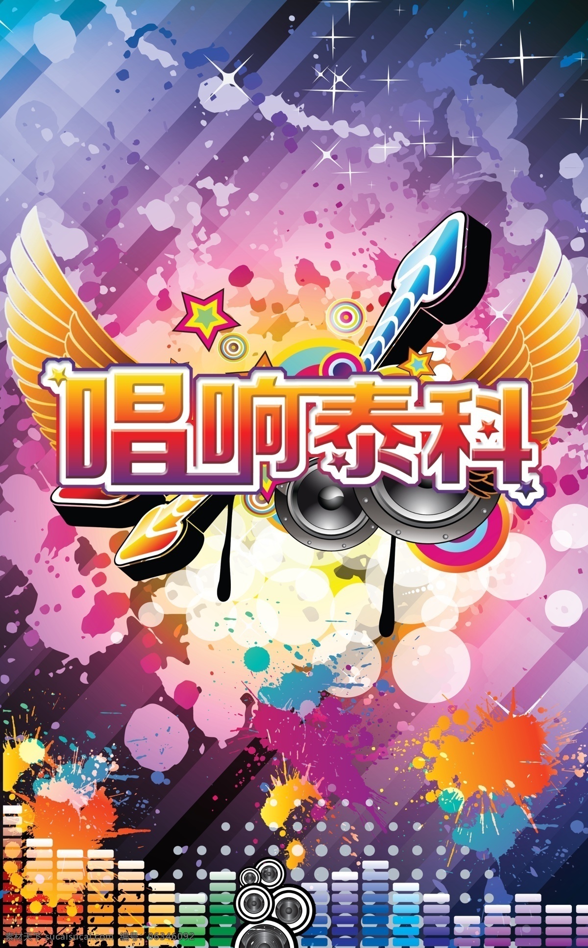 歌唱 比赛 背景 板 背景板 翅膀 多彩 喇叭 色块 星星 绚丽 海报 唱响 海报背景图