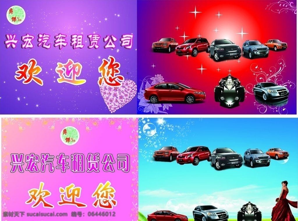 汽车租赁 酷车 美女 心形 星星 矢量花边 蓝天白云草地 泡泡 闪光 矢量龙纹 户外广告 矢量