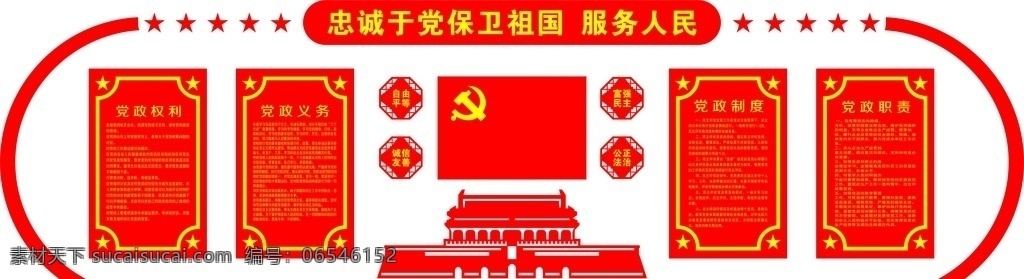 党员职责制度 党员 职责 制度 权利 义务 vi设计
