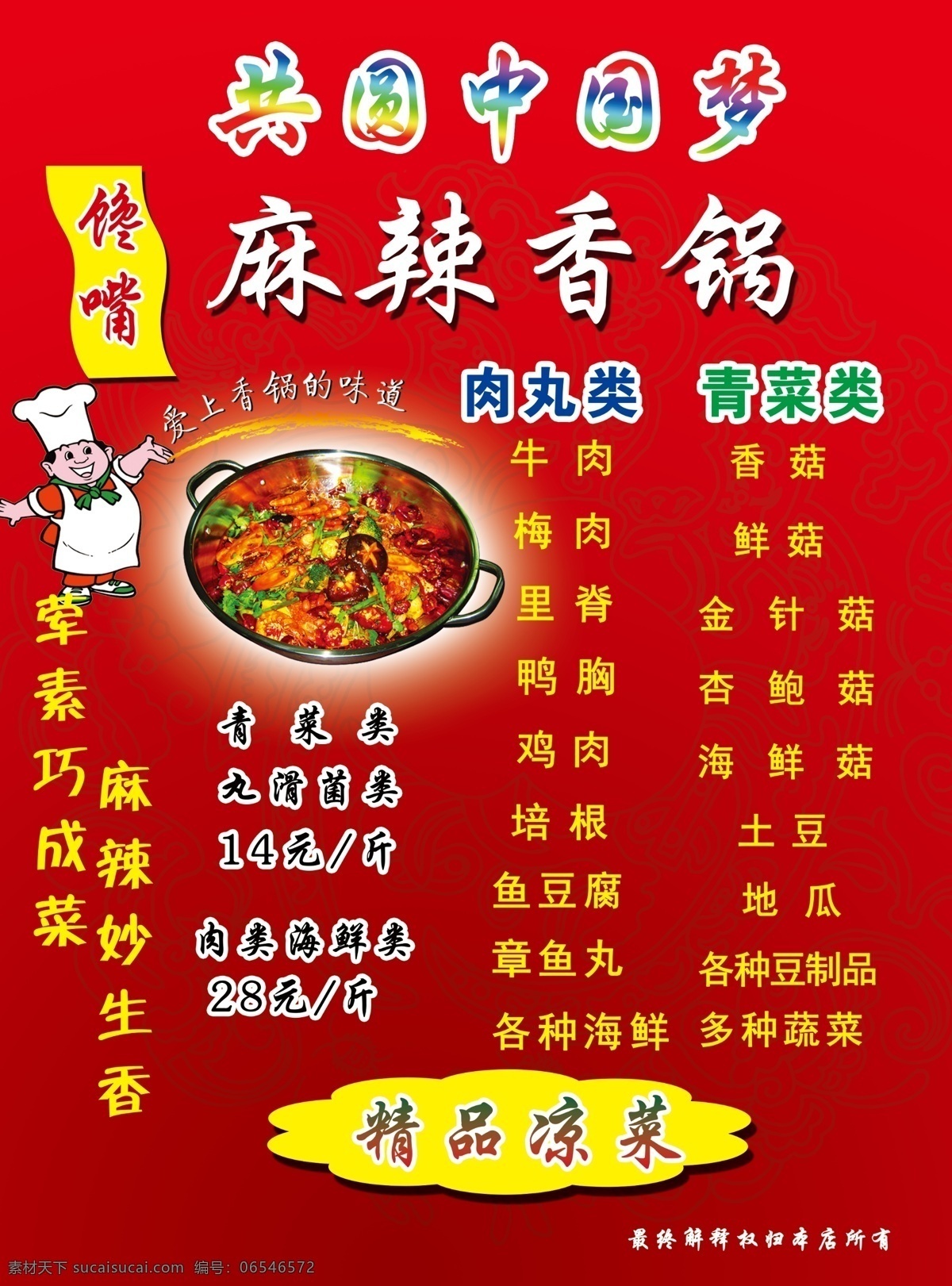 麻辣香锅 馋嘴 中国梦 厨师卡通 共圆中国梦 红色