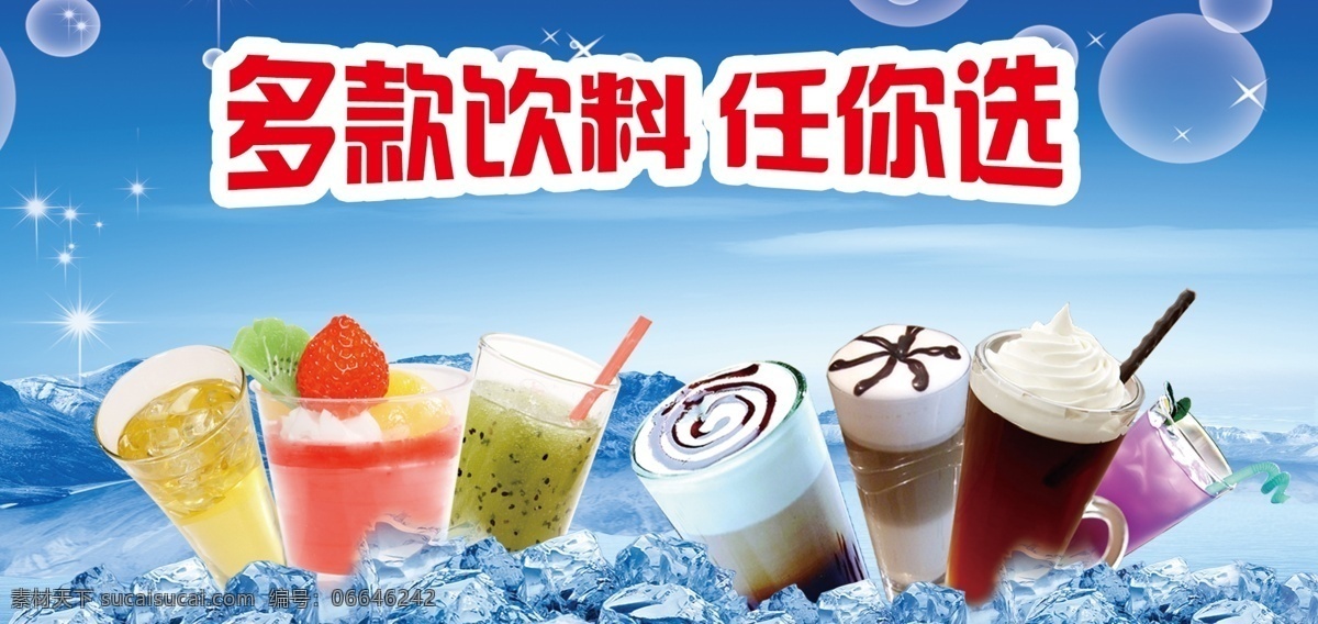 饮料 水果口味 冰块 夏天 冰淇淋 草莓 气泡 广告设计模板 源文件