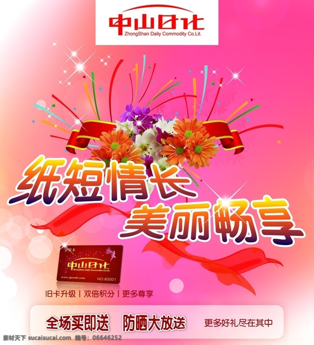 日化海报 鲜花 飘带 星星 会员卡 梦幻底图 海报 菊花 底纹 广告设计模板 源文件