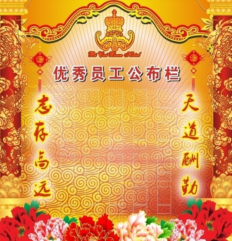 优秀 员工 公布栏 花朵 花 喜庆 龙柱 标志 背景 底图 psd素材 龙 矢量