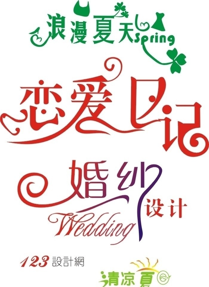 字体设计 浪漫夏天 恋爱日记 婚纱设计 清凉夏日 时尚 大方 亮丽 美感 123设计网 矢量