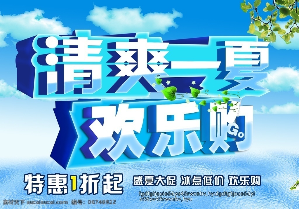 清爽一夏 夏天 夏天促销 夏天海报 夏天来袭 夏天来了 夏天图片 夏天背景 夏天展架 夏天主题 夏天活动 清凉夏日 夏天淘宝 夏天设计 夏季海洋馆 夏日海洋馆 约惠夏天 唯美夏天 夏天舞台 夏日总动员 缤纷盛夏 玩转夏日 夏天活动背景 夏天舞台背景 夏天促销背景 水上乐园 水上世界