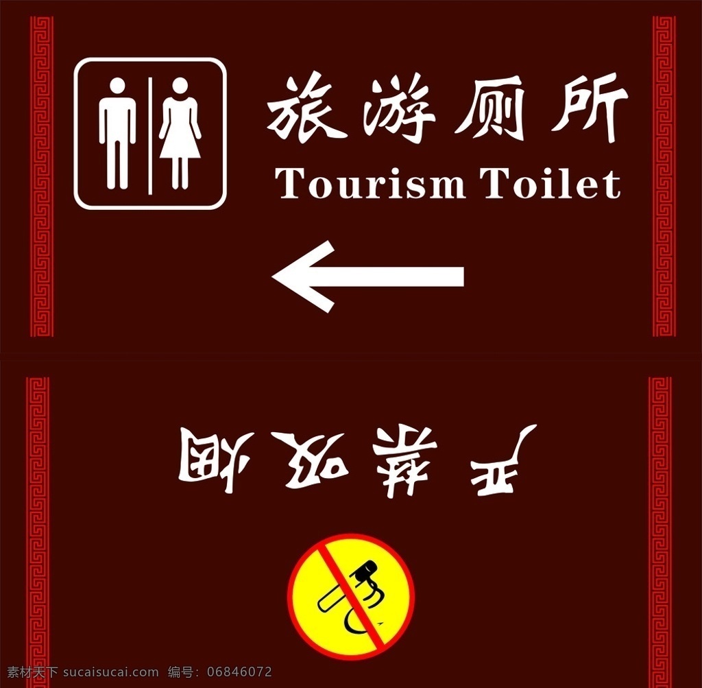 旅游标志 洗手间 严禁吸烟 洗手间标志 花边 cdr可编辑